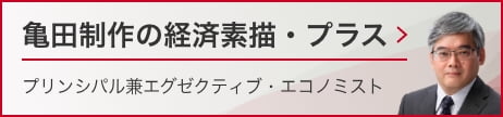 亀田制作の経済素描・プラス